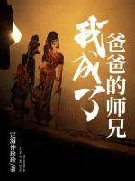 《我成了爸爸的师兄》小说封面