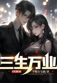 《三生万业》小说封面