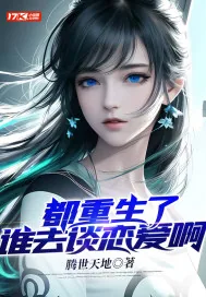 《都重生了谁去谈恋爱啊》小说封面