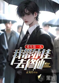 《重生第一天，我带外挂去修仙》小说封面