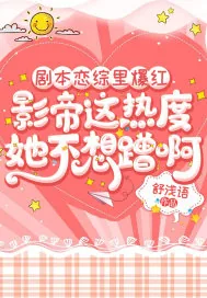 《剧本恋综里爆红，影帝这热度她不想蹭啊》小说封面