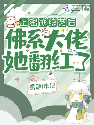 《上密逃综艺后，佛系大佬她翻红了》小说封面