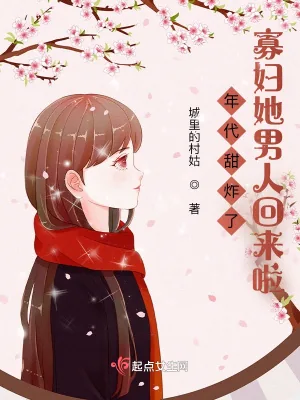 《年代甜炸了：寡妇她男人回来啦》小说封面
