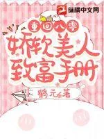 《重回八零：娇软美人致富手册》小说封面