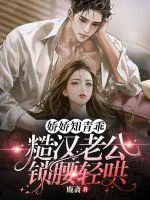 《娇娇知青乖,糙汉老公锁腰轻哄》小说封面