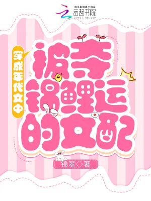 《穿成年代文中被夺锦鲤运的女配》小说封面