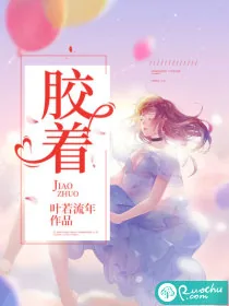 《胶着》小说封面