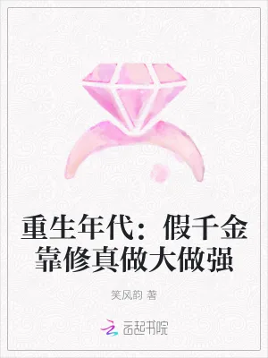 《重生年代：假千金靠修真做大做强》小说封面