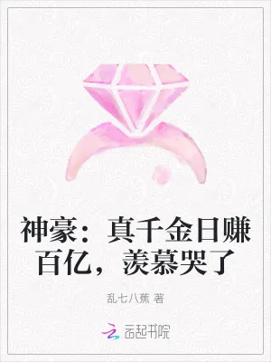 《神豪:真千金日赚百亿,羡慕哭了》小说封面