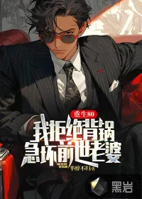 《重生80：我拒绝背锅，急坏前世老婆》小说封面