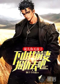 《徒儿你无敌了，下山找前妻报仇去吧》小说封面