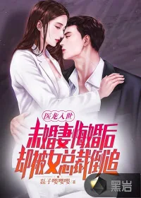 《医龙入世：未婚妻悔婚后，却被女总裁倒追！》小说封面