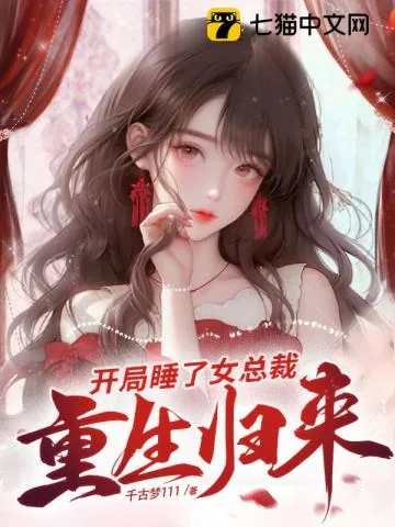 《重生归来，开局睡了女总裁》小说封面
