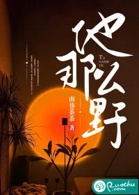 《他那么野》小说封面