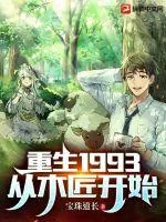 《重生1993，从木匠开始》小说封面