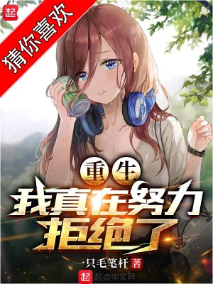 《重生，我真在努力拒绝了》小说封面