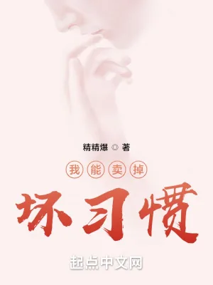《我能卖掉坏习惯》小说封面