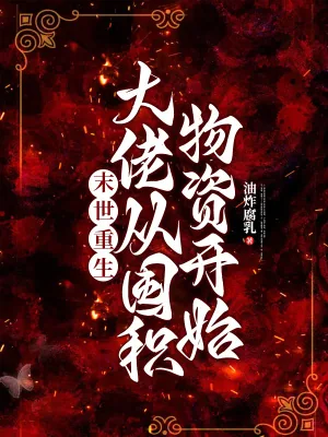 《末世重生：大佬从囤积物资开始》小说封面