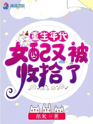 《重生年代,女配又被收拾了》小说封面