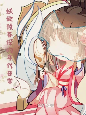 《妖妃预备役的年代日常》小说封面