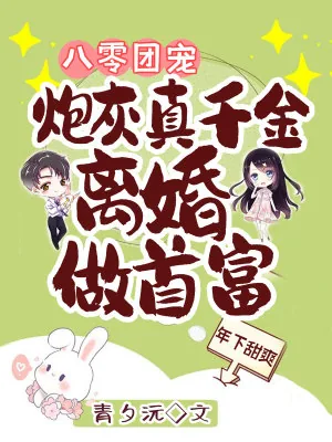 《八零团宠：炮灰真千金离婚做首富》小说封面