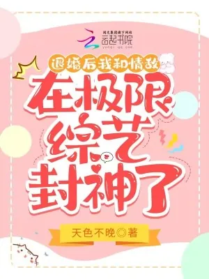 《退婚后我和情敌在极限综艺封神了》小说封面