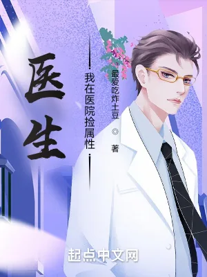 《医生：我在医院捡属性》小说封面