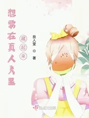《想要在真人秀里藏起来？》小说封面