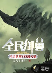 《全民御兽：开局觉醒SSS级天赋》小说封面