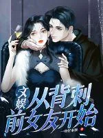 《文娱：从背刺前女友开始》小说封面