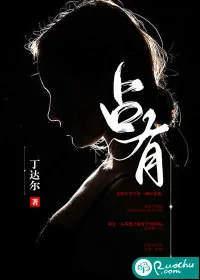 《占有》小说封面