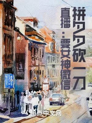 《直播：要女神微信，砍一刀拼夕夕》小说封面
