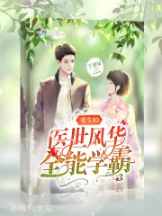 《重生80医世风华全能学霸》小说封面