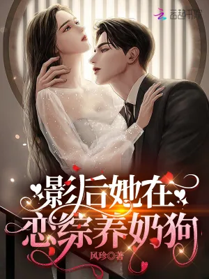《影后她在恋综养奶狗》小说封面