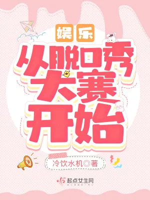 《娱乐：从脱口秀大赛开始》小说封面