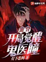 《诡异：开局觉醒鬼医瞳》小说封面