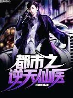 《都市逆天仙医》小说封面