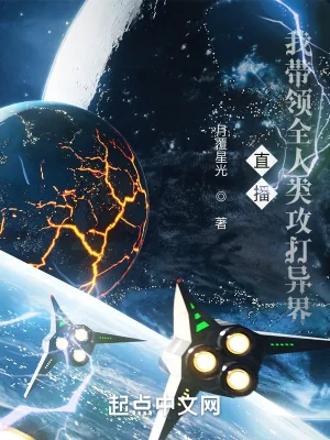 《直播:我带领人类攻打异界》小说封面