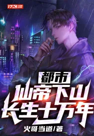 《都市：仙帝下山，长生十万年！》小说封面