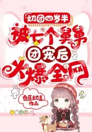 《奶团四岁半:被七个舅舅团宠后火爆全网》小说封面