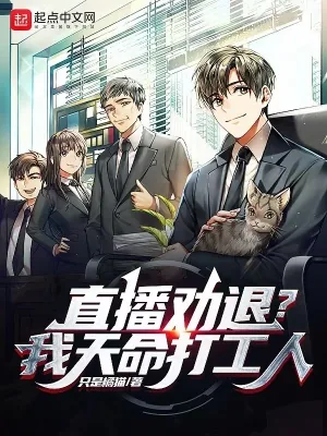 《直播劝退?我,天命打工人》小说封面