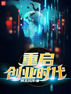 《重启创业时代》小说封面