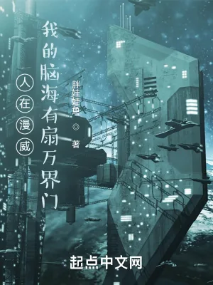 《人在漫威，我的脑海有扇万界门》小说封面