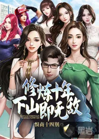 《修炼十年，下山即无敌》小说封面