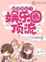 《被团宠成了娱乐圈顶流》小说封面