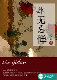 《肆无忌惮》小说封面