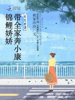 《年代逆袭，锦鲤娇娇带全家奔小康》小说封面
