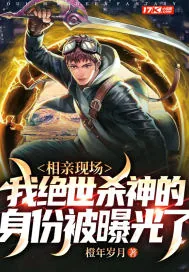 《相亲现场,我绝世杀神的身份被曝光了》小说封面