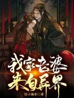 《我家老婆来自异界》小说封面