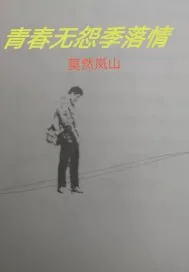 《青春无怨季落情》小说封面